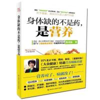 促销身体缺的不是药是营养 从零开始读懂 吉林科学技术出版社