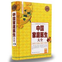正版 中国家庭医生大全精装 全民阅读提升版 新华书店图