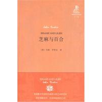 芝麻与百合(外研社双语读库)/外语教学与研究出版社