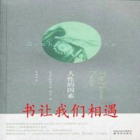 影印新书》】人性的因素_(英)格林　著，韦清琦　译_译林出版