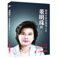 正版 董明珠传 营销女皇的倔强人生 董明珠书籍书自传营销企业管