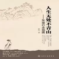人生无处不青山 东坡行走地图 | 柳白著 | 北京: