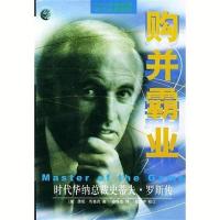 购并霸业:时代华纳总裁史蒂夫·罗斯传——世界(美)布