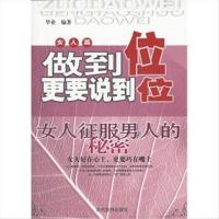 (正版) 做到位更要说到位[ 女人征服男人的秘密] 9787509006054
