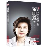 正版/董明珠传:营销女皇的倔强人生 华中科技大学 韩笑 9787568