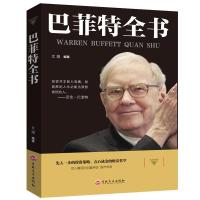 股神巴菲特传奇人生谈投资策略教你买基金财经人物传记
