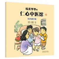 岐黄爷爷的仁心中医馆②:防治感冒篇·中华传统文化中医药 当当