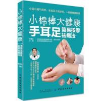 小棉棒大健康-手耳足简易按摩祛病法李爱科常见疾病按摩调理方法