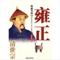 铁面皇帝:清世宗雍正 9787802106314 西苑出版社一