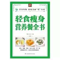 轻食瘦身营养餐全书 教你吃出好身材食疗养生内调外养健康减肥