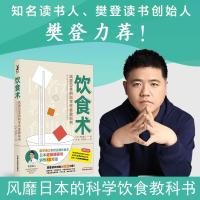 樊登推荐 饮食术(风靡日本的科学饮食教科书) 牧田善二 健康指南