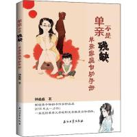 单亲不是残缺 单亲家庭自助手册 两性健康 钟淼淼 文轩正版图书