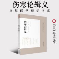 正版 伤寒论辑义 皇汉医学精华书系 丹波元简著 马梅青 尹桂平 田