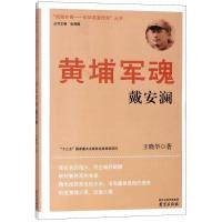 黄埔军魂(戴安澜)/抵御外侮中华英豪传奇丛书
