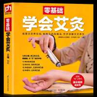 零基础学会艾灸 家庭生活保健养生大全 时尚生活 从入门到精通