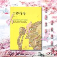 [上新]自尊有毒刘翔平著