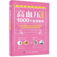 高血压患者的1000个生活宜忌 降高血压 高血糖 高血脂食谱