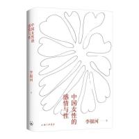 中国女性的感情与性 两性健康 李银河【9月10日发完】