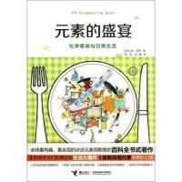 ]元素的盛宴 化学奇谈与日常生活-(美)基恩著-南宁: