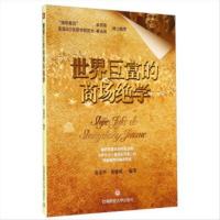 高清版 世界巨富的商场绝学 解析李嘉诚的经商法则分享比尔·盖