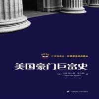 美国豪门巨富史 9787564206659 迈尔斯,秦传安,王璠 上海