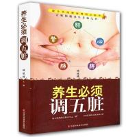 养生必须调五脏 肾脏肝脏健康调理之精华 百姓养生养心五脏调理书