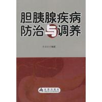 胆胰腺疾病防治与调养 当当
