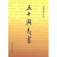 五十奥义书 9787500414599 徐梵澄 译
