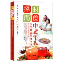 中老年人四季健康饮食全书 择时而食养生健康调理食谱书籍