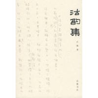 [高清影印版]沽酌集止庵 著岳麓书社