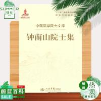 钟南山主编 中国医学院士文库 钟南山院士集 钟南山-生平事迹