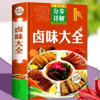 卤菜卤味烹饪书籍大全 菜谱食谱 做菜家常菜的做法 凉菜炒菜美食