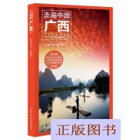 正版 走遍中国广西庞铁坚朱妍彭丽