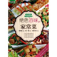 绝色百味家常菜/绝色菜系