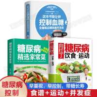 [全套3册]糖尿病饮食运动+精选家常菜+控制血糖 糖尿病食谱书籍