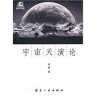宇宙天演论高歌 著9787802436541