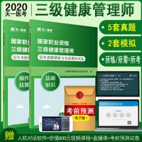 天一2020国家职业资格考试三级健康管理师历年真题及全真模拟试卷