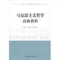 马克思主义哲学高级教程/南开大学出版社