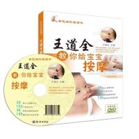 全新正版 王道全教你给宝宝按摩(内赠光盘) 济南大学出版社