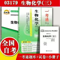 2020自考辅导03179生物化学(三)一考通题库+自考通全真模拟试卷历