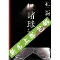 [高清影印版]赌球记孔二狗著 海口南海出版公司