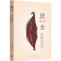 厌女:日本的女性嫌恶 上野千鹤子 姿势书床上