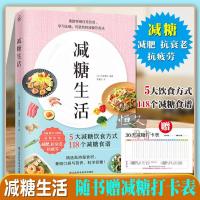 减糖生活 随书附赠减糖打卡表快读慢活正确减糖变瘦变健康