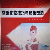 正版 空乘化妆技巧与形象塑造 9787313138934