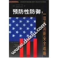 预防性防御 一项美国新安全战略_(美)艾什顿·卡特,(美_上海人