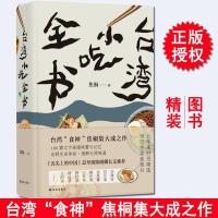 台湾小吃全书 舌尖上的中国总导演陈晓卿作序台湾食神二十年