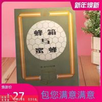 蜂箱与蜜蜂 陈剑星译 美)阿特金斯(E.L.Atkins)编著