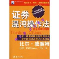 影印版]证券混沌操作法 低风险获利指南-(美)比尔·