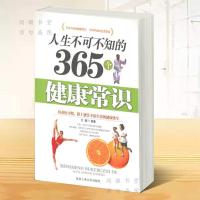 人生不可不知的365个健康常识王鹏编著 保健基本知识
