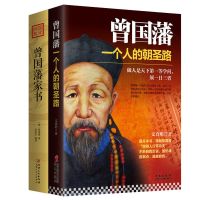 套装共2册 曾国藩:一个人的朝圣路+曾国藩家书 历史人物传记